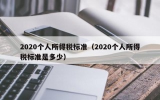 2020个人所得税标准（2020个人所得税标准是多少）