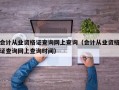 会计从业资格证查询网上查询（会计从业资格证查询网上查询时间）