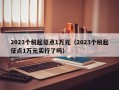 2023个税起征点1万元（2023个税起征点1万元实行了吗）