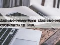 高新技术企业税收优惠政策（高新技术企业税收优惠政策2023加计扣除）