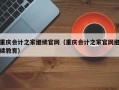 重庆会计之家继续官网（重庆会计之家官网继续教育）