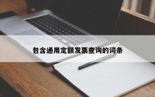 包含通用定额发票查询的词条