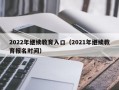 2022年继续教育入口（2021年继续教育报名时间）