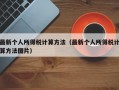 最新个人所得税计算方法（最新个人所得税计算方法图片）