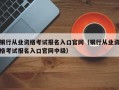 银行从业资格考试报名入口官网（银行从业资格考试报名入口官网中级）