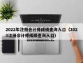 2022年注册会计师成绩查询入口（2020注册会计师成绩查询入口）