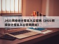 2021初级会计报名入口官网（2021初级会计报名入口官网网址）