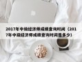 2017年中级经济师成绩查询时间（2017年中级经济师成绩查询时间是多少）