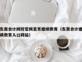 东奥会计网校官网首页继续教育（东奥会计继续教育入口网站）