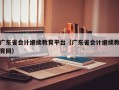 广东省会计继续教育平台（广东省会计继续教育网）