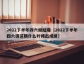 2022下半年四六级延期（2022下半年四六级延期什么时候出成绩）