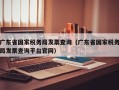 广东省国家税务局发票查询（广东省国家税务局发票查询平台官网）