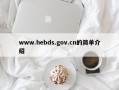 www.hebds.gov.cn的简单介绍