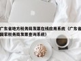 广东省地方税务局发票在线应用系统（广东省国家税务局发票查询系统）