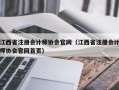 江西省注册会计师协会官网（江西省注册会计师协会官网首页）