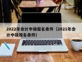 2022年会计中级报名条件（2021年会计中级报名条件）