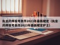 执业药师报考条件2023年最新规定（执业药师报考条件2023年最新规定护士）