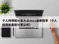 个人所得税计算方法2021最新税率（个人所得税最新计算公式）