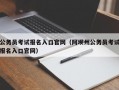 公务员考试报名入口官网（阿坝州公务员考试报名入口官网）