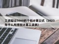 工资超过5000的个税计算公式（2023年个人所得税计算工资表）