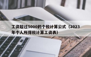 工资超过5000的个税计算公式（2023年个人所得税计算工资表）