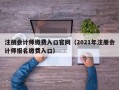 注册会计师缴费入口官网（2021年注册会计师报名缴费入口）