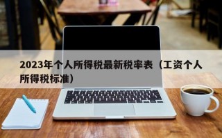 2023年个人所得税最新税率表（工资个人所得税标准）