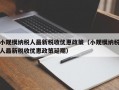 小规模纳税人最新税收优惠政策（小规模纳税人最新税收优惠政策延期）