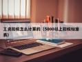 工资扣税怎么计算的（5000以上扣税标准表）