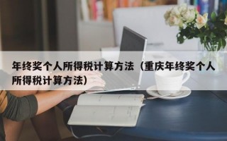 年终奖个人所得税计算方法（重庆年终奖个人所得税计算方法）