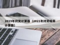 2019年终奖计算器（2021年终奖税率计算器）