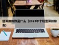 速算扣除数是什么（2023年个税速算扣除表）