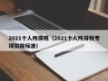 2021个人所得税（2021个人所得税专项扣除标准）