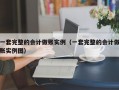 一套完整的会计做账实例（一套完整的会计做账实例图）