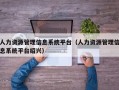 人力资源管理信息系统平台（人力资源管理信息系统平台绍兴）