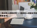 一般纳税人资格证书（一般纳税人资格证书在哪里查询）