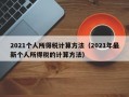 2021个人所得税计算方法（2021年最新个人所得税的计算方法）