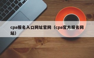 cpa报名入口网址官网（cpa官方报名网站）