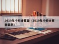 2019年个税计算器（2019年个税计算器最新）