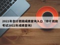 2021年会计初级成绩查询入口（会计初级考试2022年成绩查询）