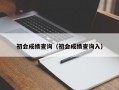 初会成绩查询（初会成绩查询入）