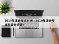 2019年注会考试时间（2019年注会考试科目时间表）