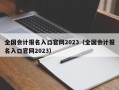 全国会计报名入口官网2023（全国会计报名入口官网2023）