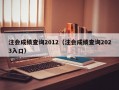 注会成绩查询2012（注会成绩查询2023入口）