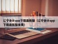 辽宁会计app下载最新版（辽宁会计app下载最新版免费）