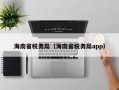 海南省税务局（海南省税务局app）