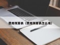 费用预算表（费用预算表怎么填）