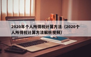 2020年个人所得税计算方法（2020个人所得税计算方法解析视频）