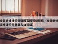 全国会计评价资格网官网初级职称（全国会计资格评价网登录入口初级）