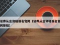 证券从业资格报名官网（证券从业资格报名官网登陆）